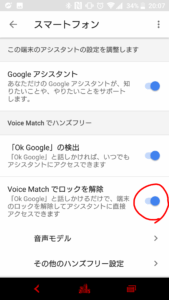 ボイスマッチでロックを解除をOFF