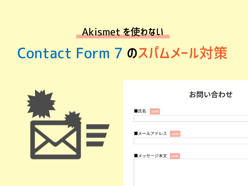 【検証終了】Akismetを使わないContact Form 7のスパムメール対策