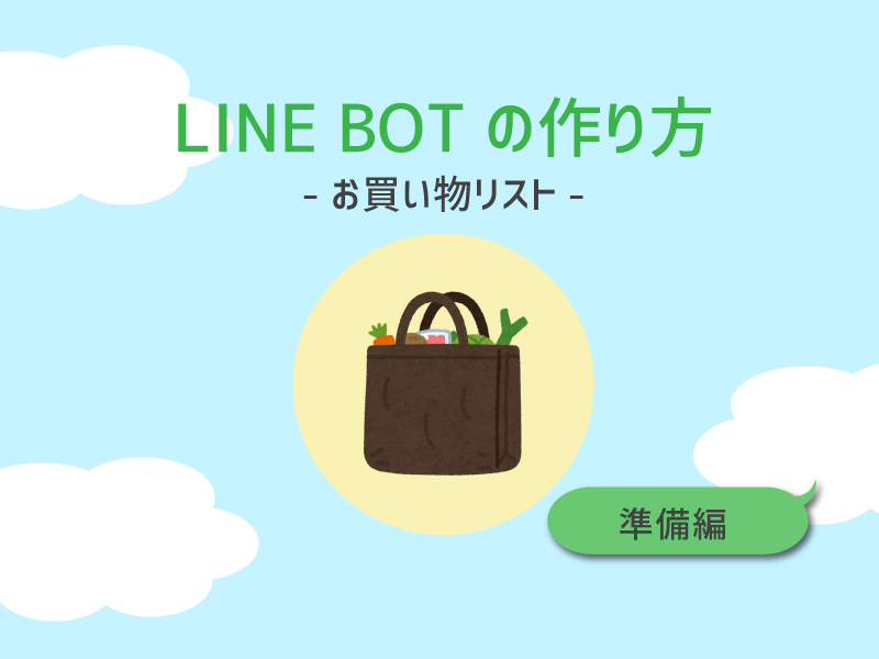 【準備編】LINE BOTのつくり方 -お買い物リスト-