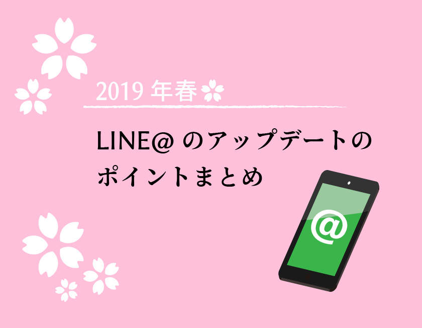 【2019年春】LINE＠（LINEアット）のアップデートのポイントまとめ