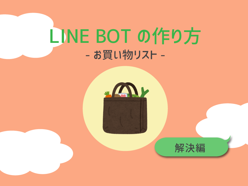 【解決編】お買い物リストBot