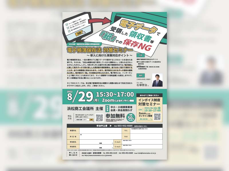 【デザイン】浜松商工会議所様-電子帳簿保存法　対策セミナーチラシ