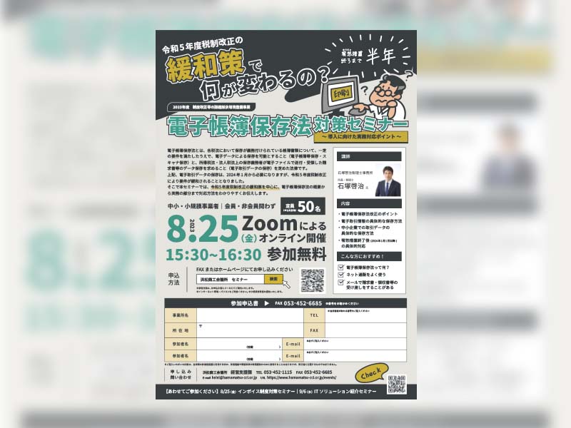 【デザイン】浜松商工会議所様-電子帳簿保存法　対策セミナー2023チラシ