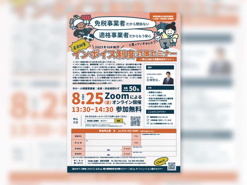 【デザイン】浜松商工会議所様-インボイス制度　対策セミナー2023チラシ