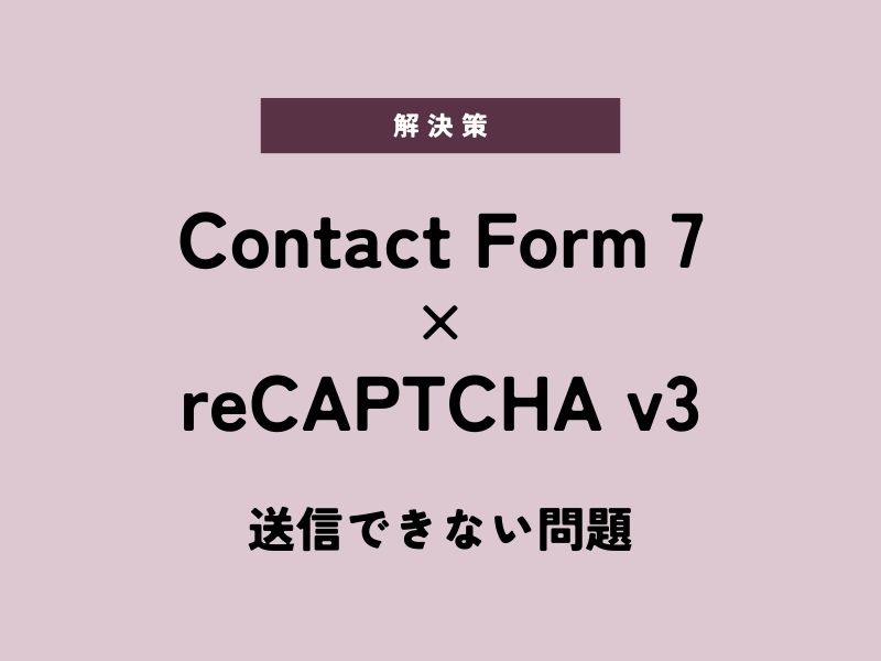 【スパム判定】Contact Form 7＋reCAPTCHA v3で送信できない問題
