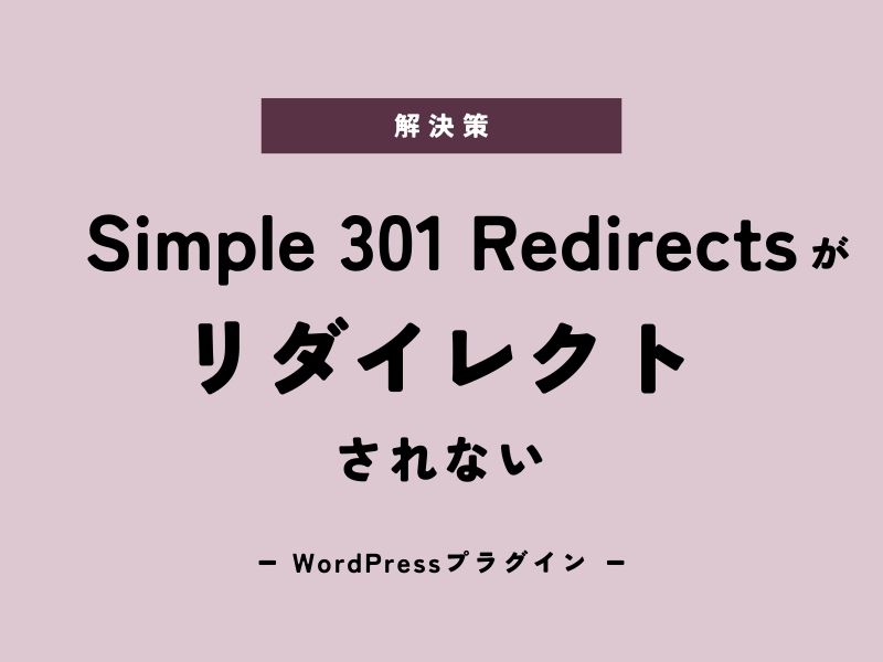【解決策】Simple 301 Redirectsがリダイレクトされない