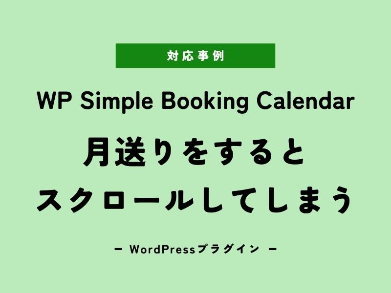 【対応事例】「WP Simple Booking Calendar」の月送りをするとスクロールしてしまう