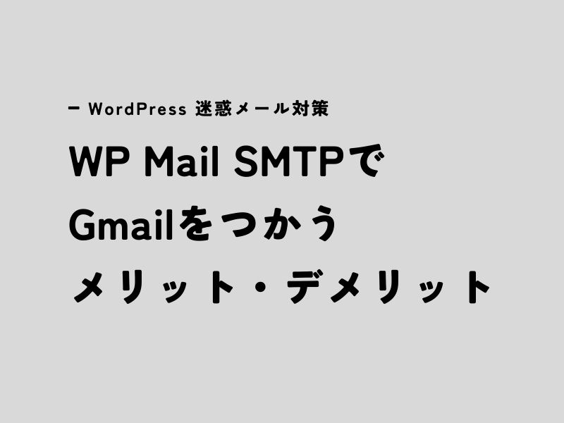 WP Mail SMTPでGmailをつかうメリット・デメリット
