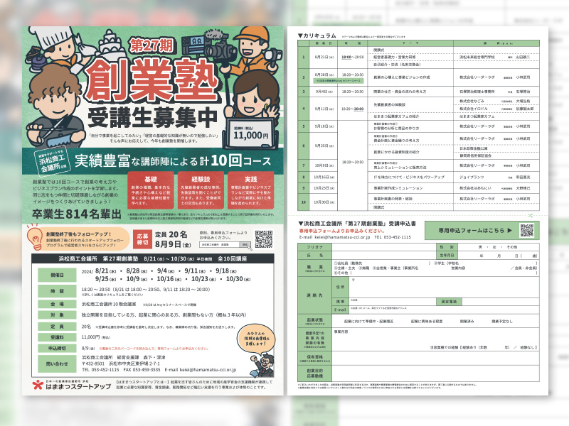 【デザイン】浜松商工会議所様-第27期創業塾チラシ