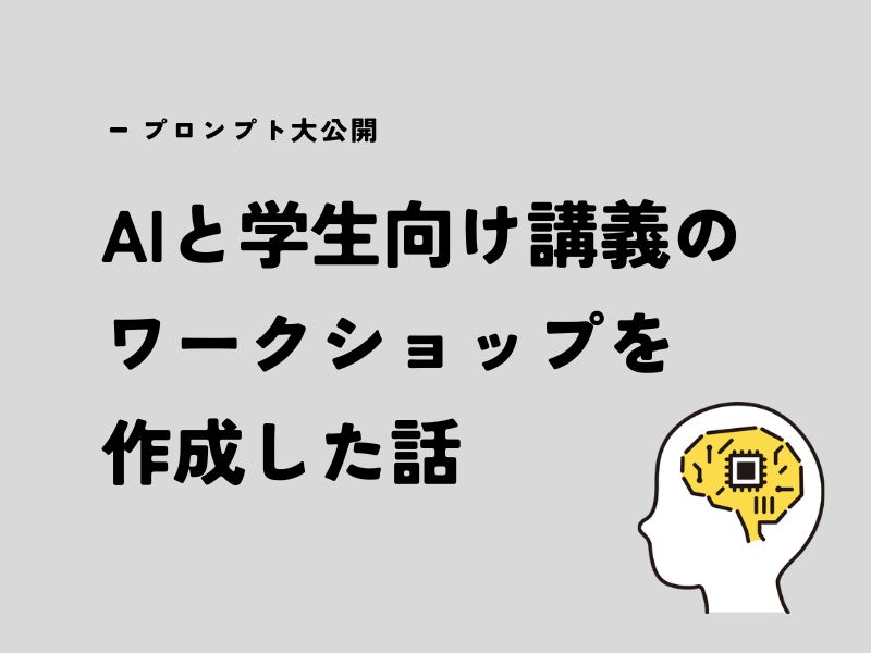 AIを使いながら学生向け講義のワークショップを作成した話