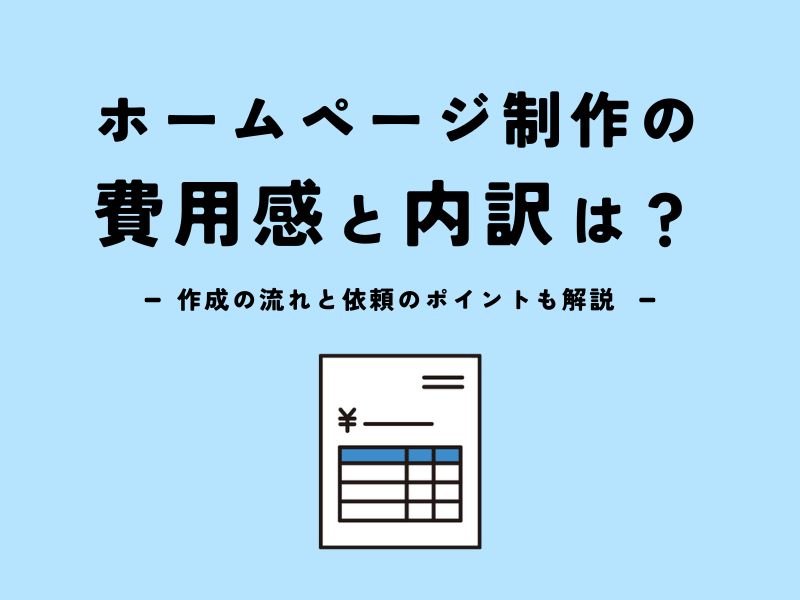 ホームページ制作の費用感と内訳は?作成の流れと依頼のポイントも解説