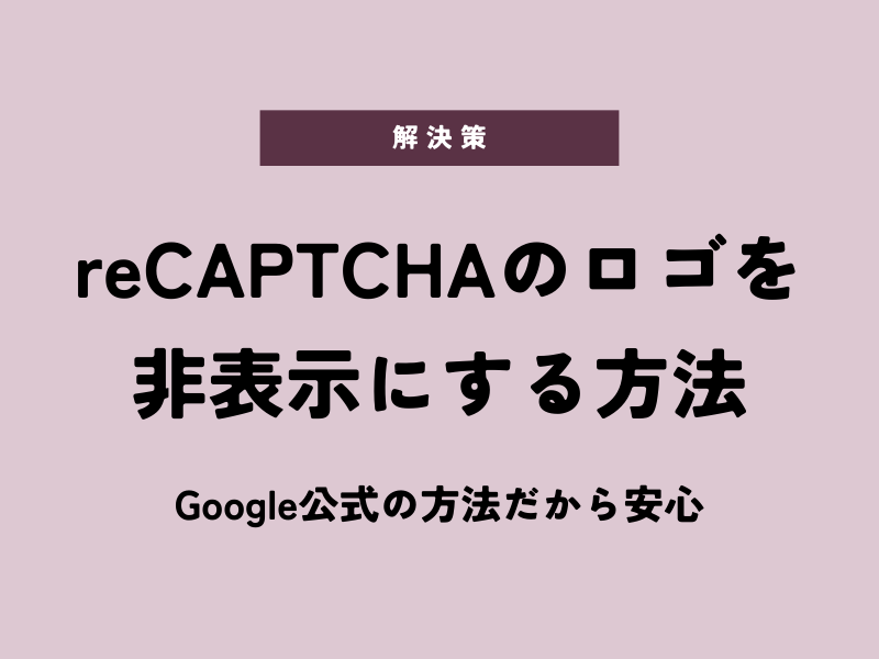 reCAPTCHAのロゴを非表示にする方法【Google公式】