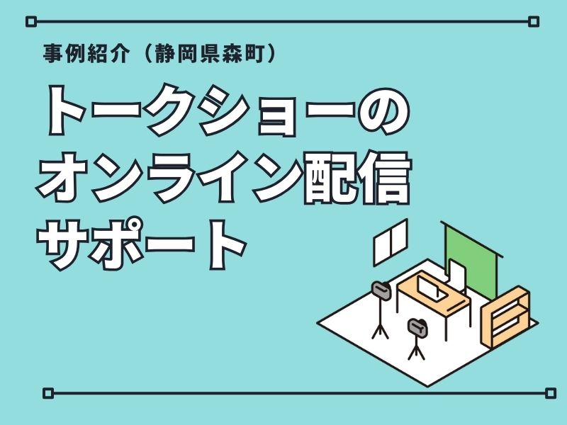 トークショーのオンライン配信サポート（静岡県森町）