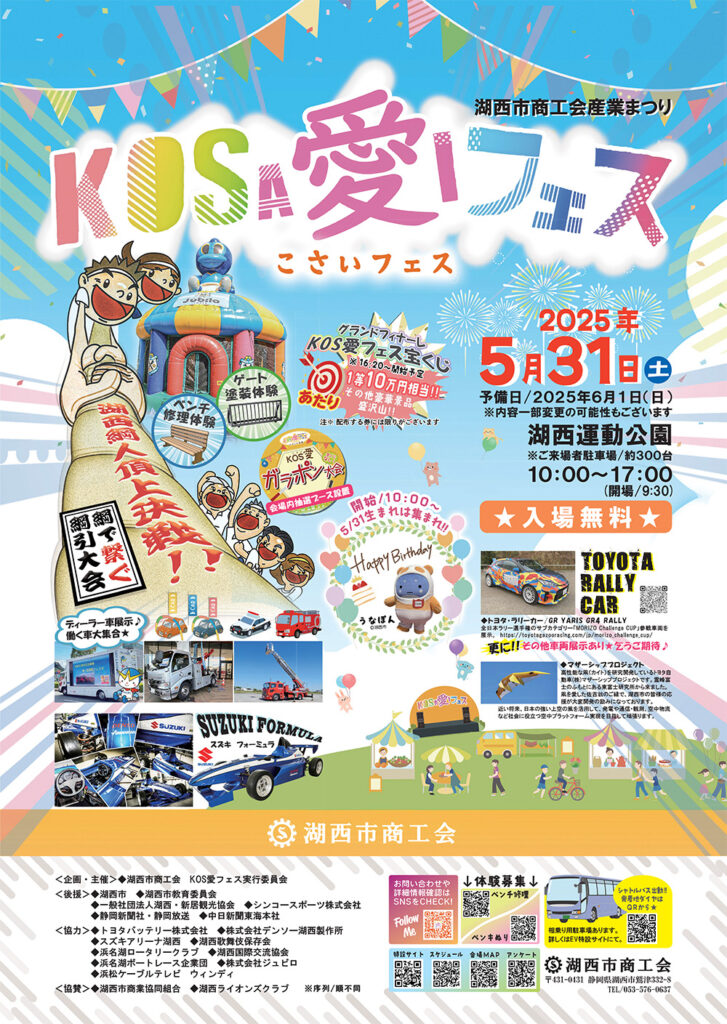第一回KOS愛フェス