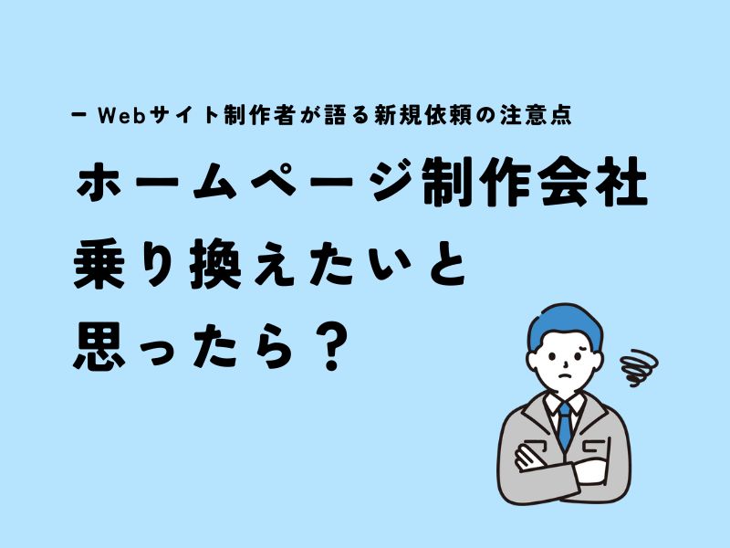トラブル回避！ホームページ制作会社を乗り換えたいーWebサイト制作者が語る新規依頼の注意点