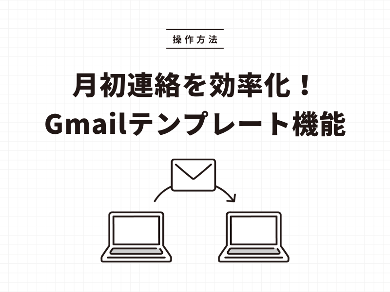 月初連絡を効率化！Gmailテンプレート機能の使い方