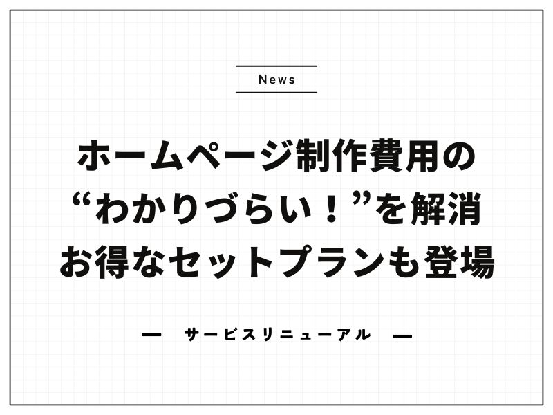 ホームページ制作の費用がわかりやすくなりました！お得なセットプランも登場