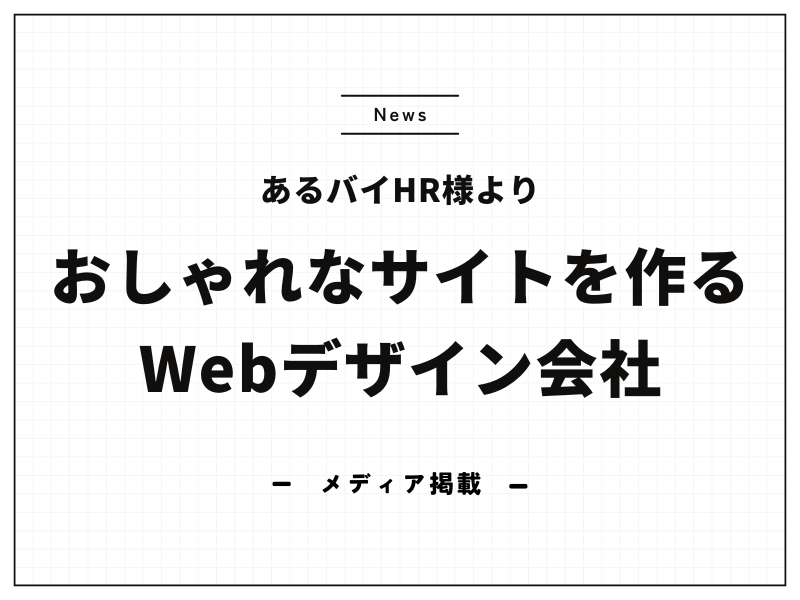 【メディア掲載】あるバイHRへ掲載～おしゃれなサイトを作るWebデザイン会社おすすめ～