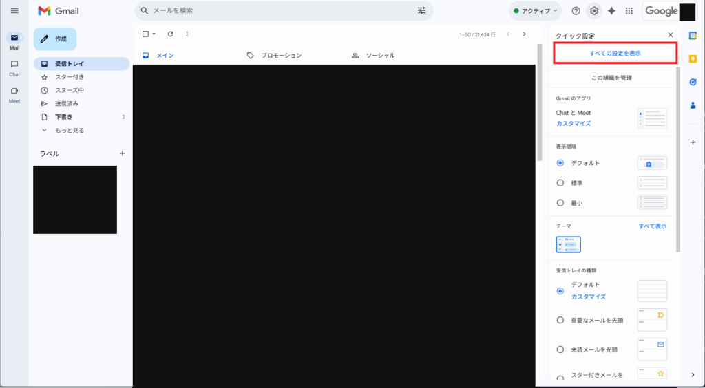 Gmailのクイック設定画面