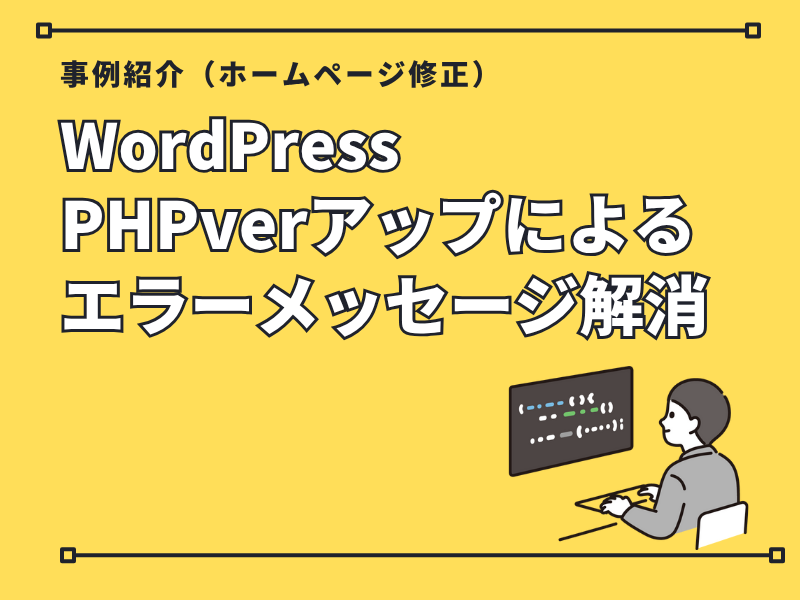 【事例紹介】WordPress PHPバージョンアップによるエラーメッセージ解消（ホームページ修正）