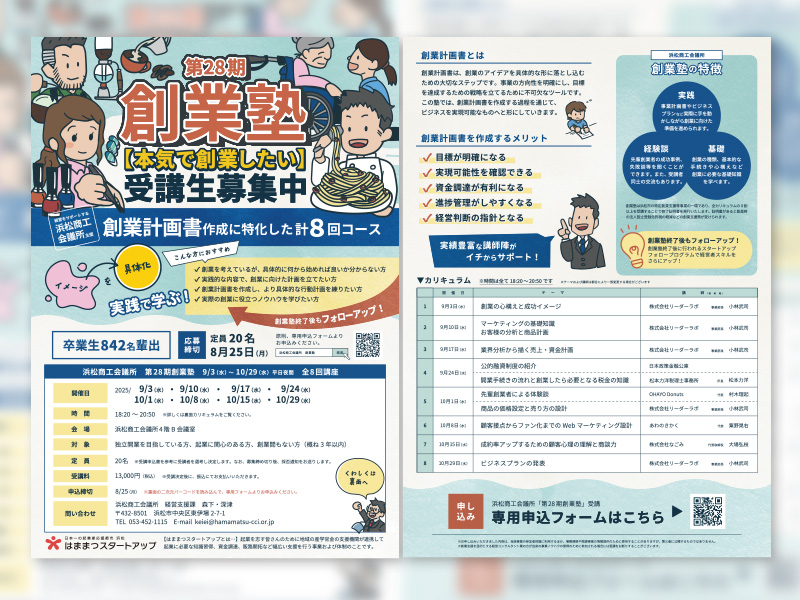 創業塾【デザイン】浜松商工会議所様-第28期創業塾チラシとSNS広告用画像