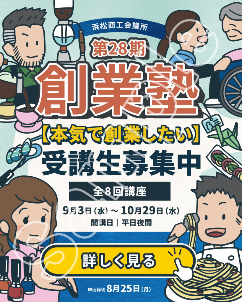 浜松商工会議所様創業塾SNS広告用クリエイティブ