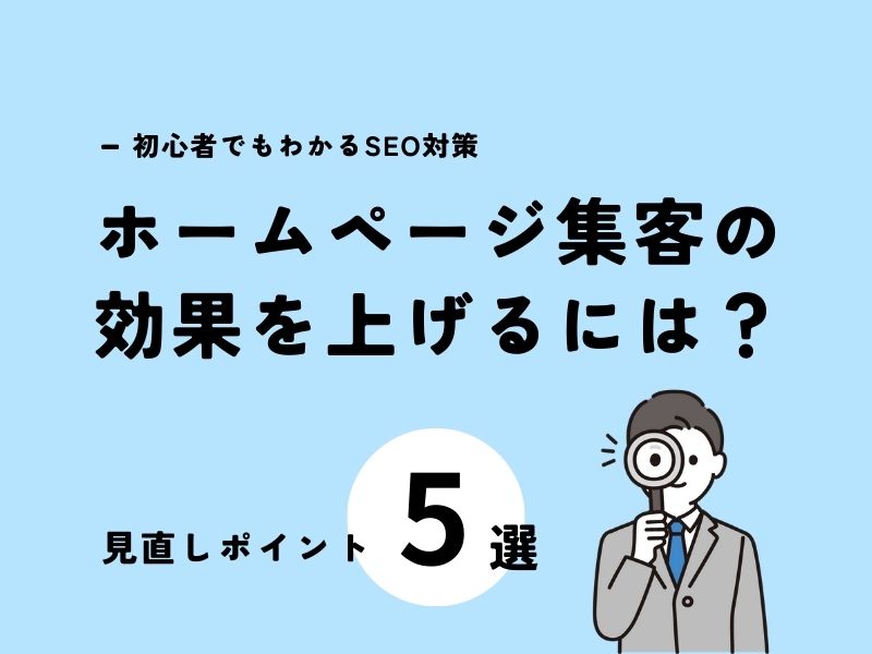 ホームページ集客の効果を上げるには？｜初心者でもわかるSEO対策の見直しポイント5選