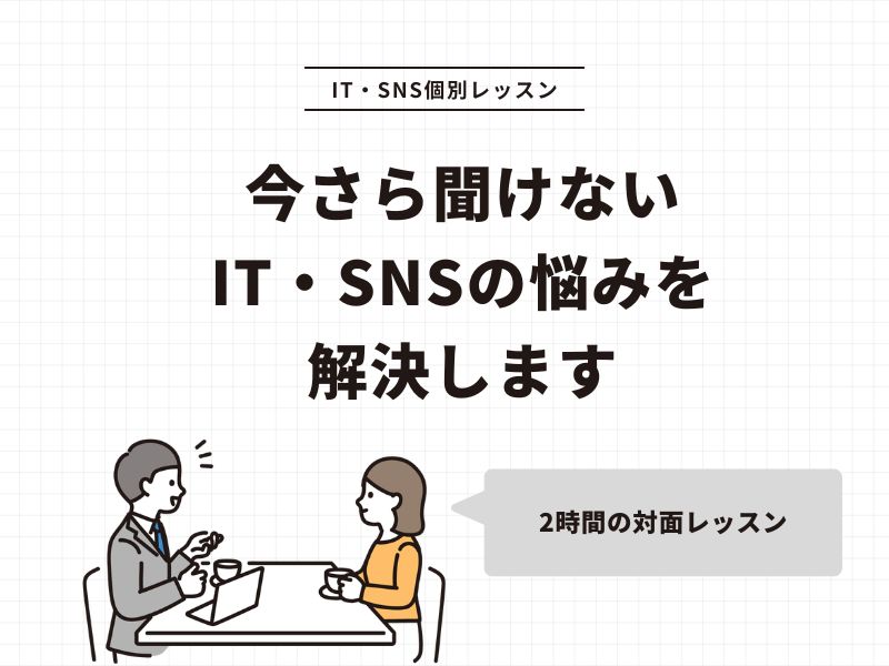 IT・SNS個別レッスン