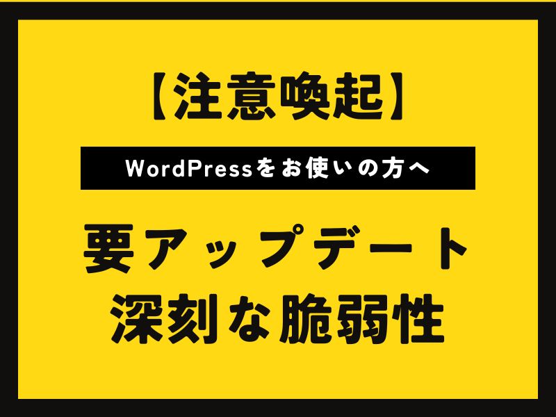 WordPress緊急アップデート「wp2shell」脆弱性対応から見る保守を任せるということ