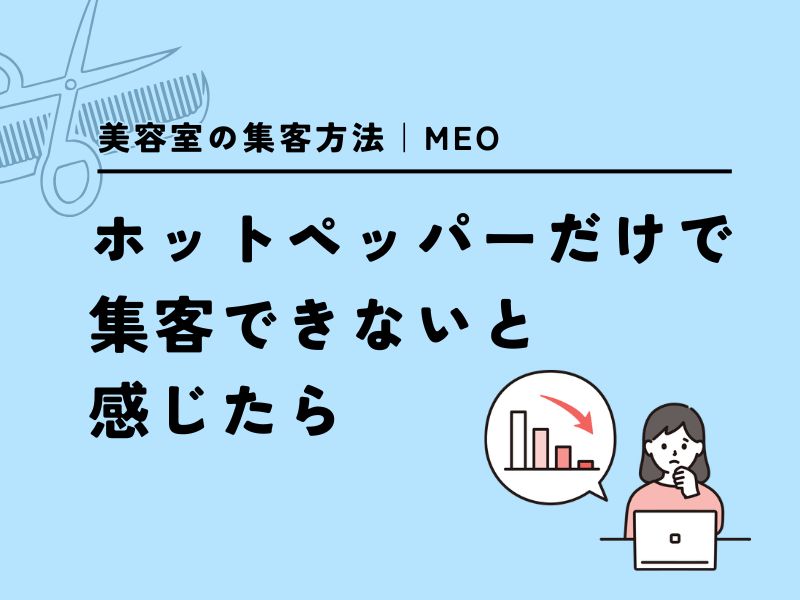 美容室の集客方法｜ホットペッパーだけでは集客できないと感じたら